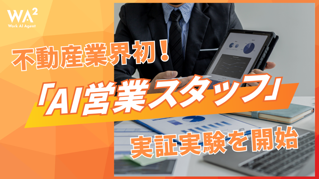 家探しは「足で稼ぐ」時代から「AIと相談する」時代へ：不動産DXの最前線